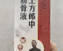 苗达灵土方郎中筋骨液的真假？