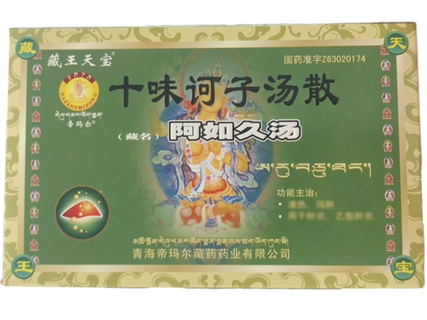 十味诃子汤散