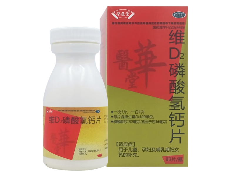 维D2磷酸氢钙片
