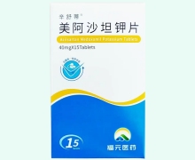 辛舒蒂美阿沙坦钾片价格对比