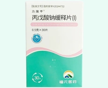 力施平丙戊酸钠缓释片(Ⅰ)价格对比