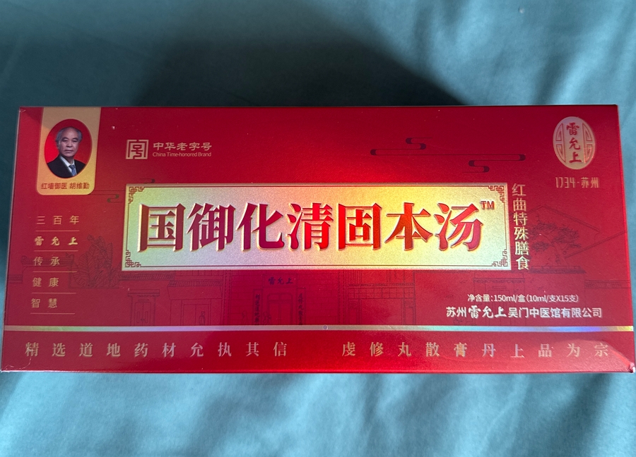 国御化清固本汤红曲特殊膳食(红墙御医胡维勤)