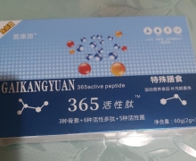 盖康源365活性肽是真的吗？
