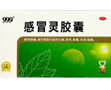 999感冒灵胶囊价格对比