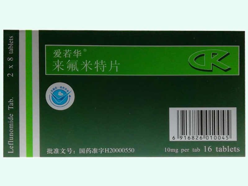 来氟米特片