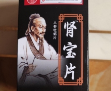 南京同仁堂医药集团肾宝片人参牡蛎片的真假？