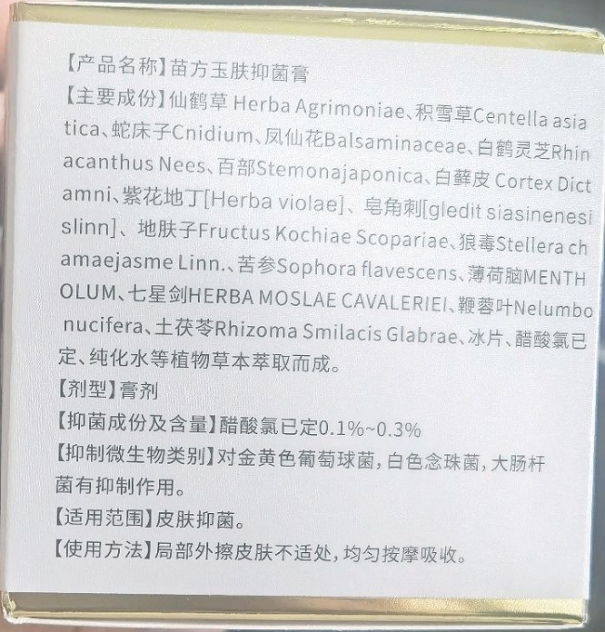 珍百氏苗方玉肤抑菌膏