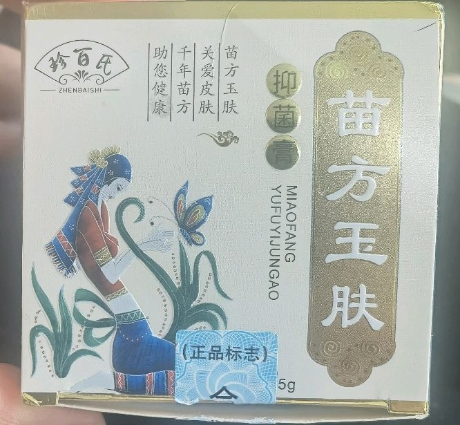 珍百氏苗方玉肤抑菌膏