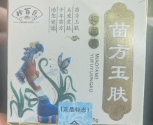 苗方玉肤抑菌膏可以治疗皮癣/皮炎吗？珍百氏