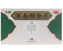 元典百合固金片价格对比 38片