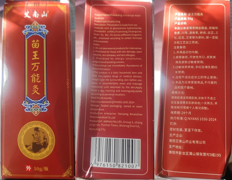 艾南山苗王万能灸