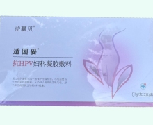适因妥抗HPV妇科凝胶敷料价格对比