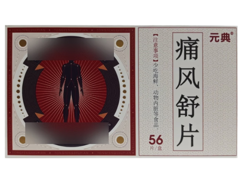 痛风舒片