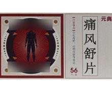 元典痛风舒片价格对比 56片