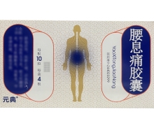 元典腰息痛胶囊价格对比 40粒