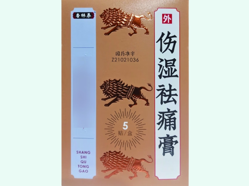 伤湿祛痛膏