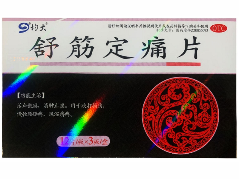 舒筋定痛片