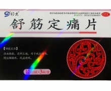均大舒筋定痛片价格对比 36片