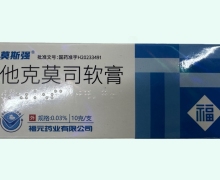 莫斯强他克莫司软膏价格对比 0.03%