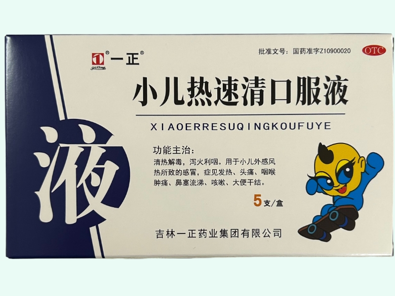 小儿热速清口服液