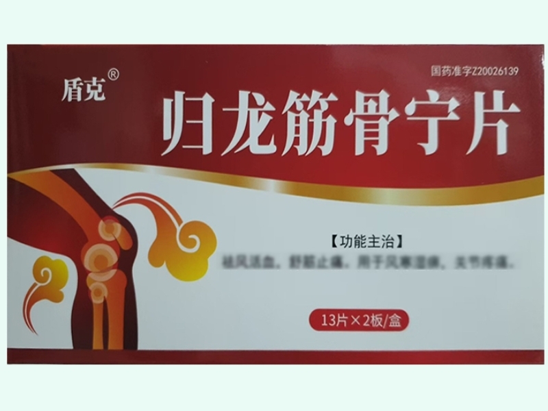 归龙筋骨宁片