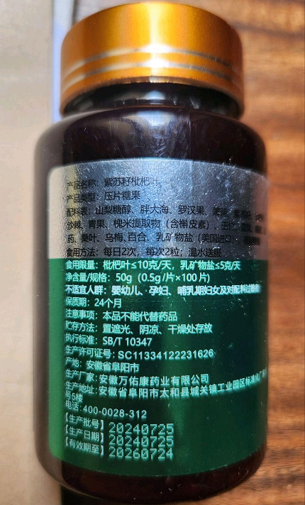 斛皮素紫苏籽枇杷叶压片糖果