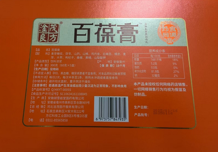 淦茂良方百葆膏