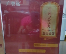 广誉远雪莲灵芝丸的真假？