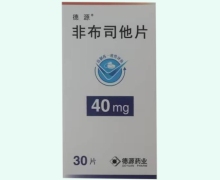 非布司他片价格对比 江苏德源药业