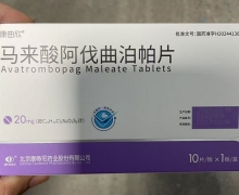 康曲欣马来酸阿伐曲泊帕片价格对比