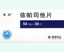 德源依帕司他片价格对比 30片