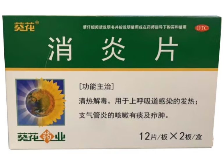 消炎片