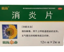 葵花消炎片价格对比 24片