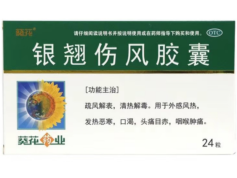 银翘伤风胶囊