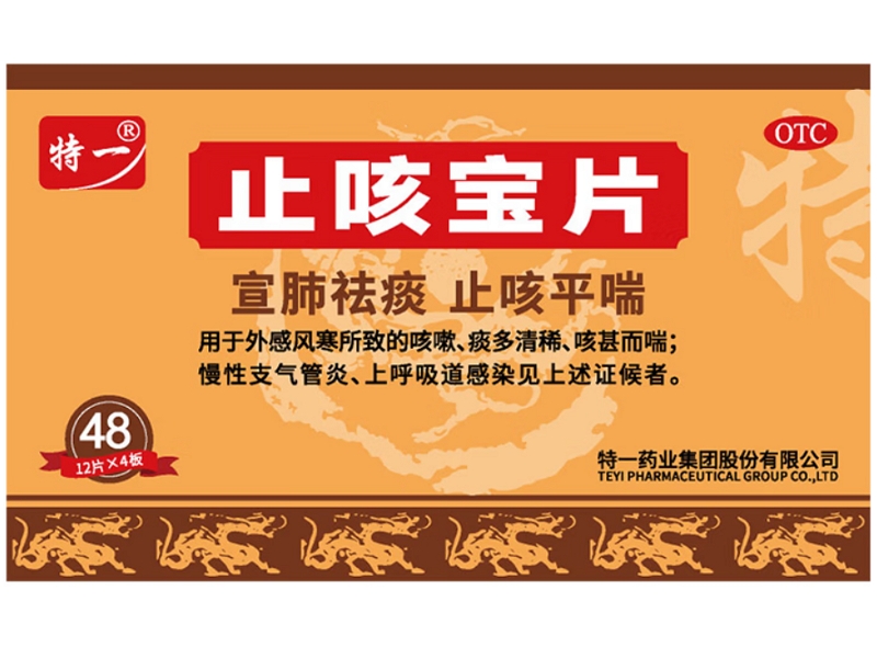 止咳宝片
