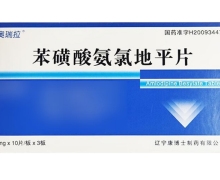 奥瑞拉苯磺酸氨氯地平片价格对比 30片