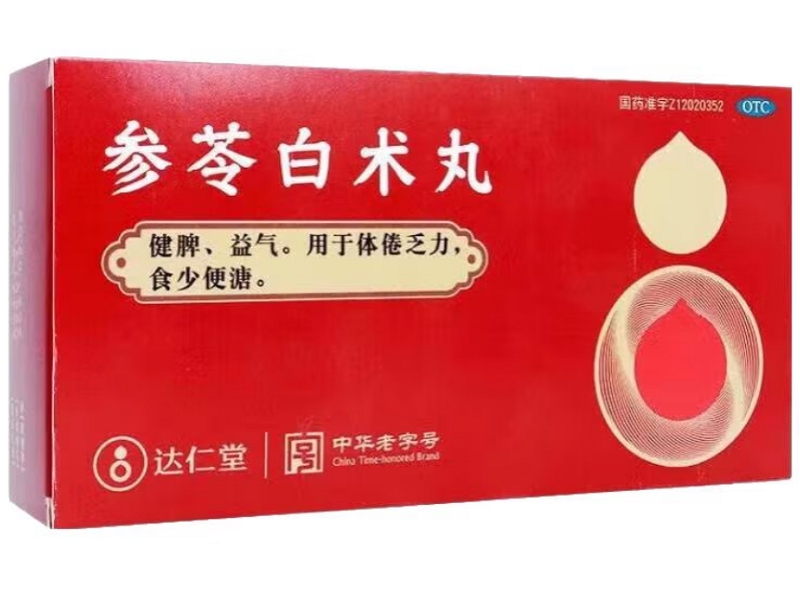 参苓白术丸