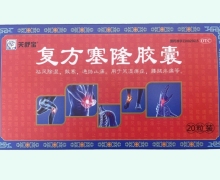 复方塞隆胶囊价格对比 20粒