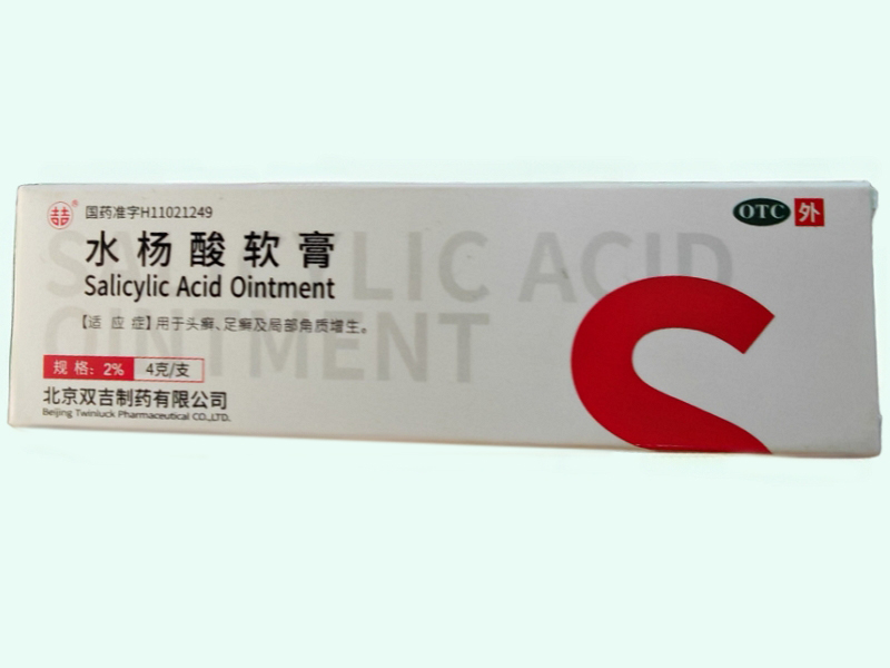 水杨酸软膏