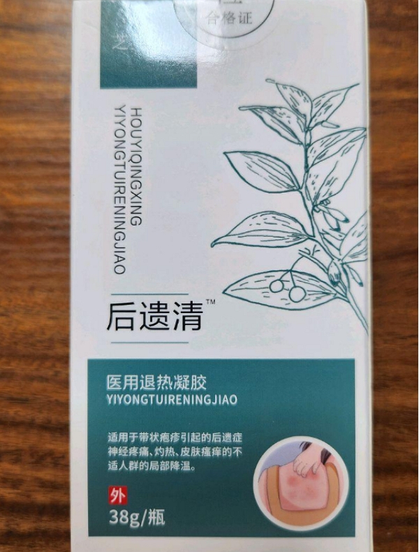 后遗清医用退热凝胶是真的吗？