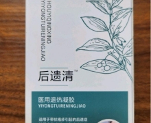 后遗清医用退热凝胶是真的吗？