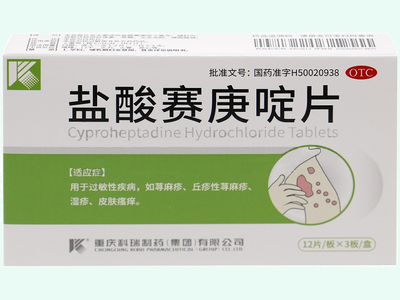 盐酸赛庚啶片