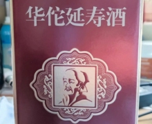 政仁堂华佗延寿酒有没夸大宣传？