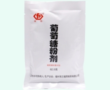 葡萄糖粉剂价格对比 福药 82.5g