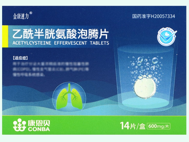 乙酰半胱氨酸泡腾片