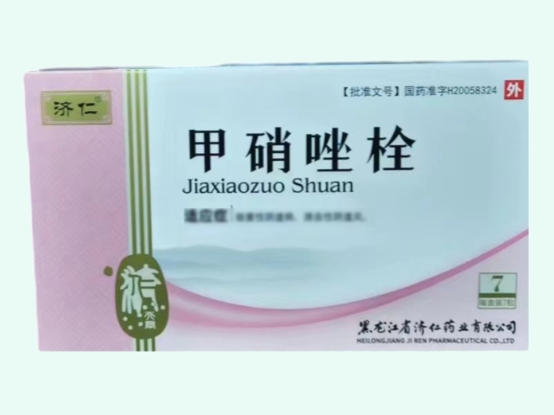 甲硝唑栓