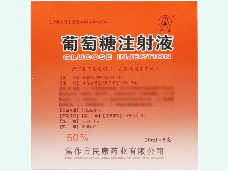 葡萄糖注射液