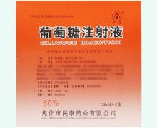 葡萄糖注射液价格对比 20ml*5支 民康药业
