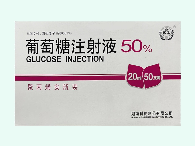 葡萄糖注射液