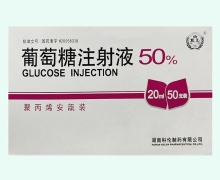 葡萄糖注射液50%价格对比 20ml*50支 湖南科伦